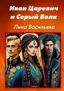 Иван Царевич и Серый Волк