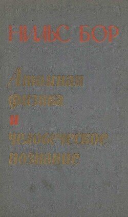 Атомная физика и человеческое познание