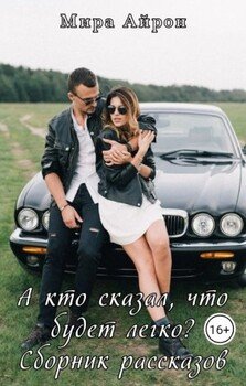А кто сказал, что будет легко? 