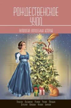 Рождественское чудо. Антология волшебных историй