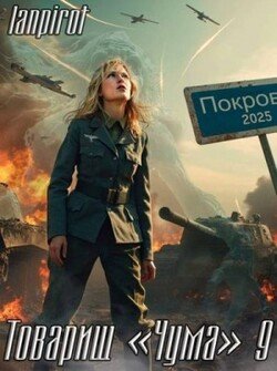 Товарищ «Чума» 9