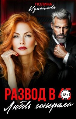 Развод в 45. Любовь генерала 