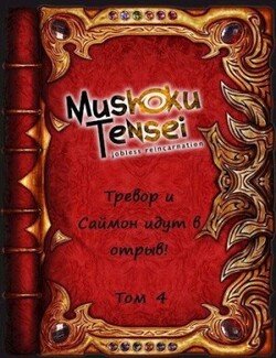 Тревор и Саймон идут в отрыв! Том 4