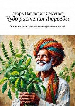 Чудо растения Аюрведы. Эти растения восстановят и омолодят ваш организм!