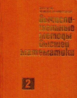 Вычислительные методы высшей математики 