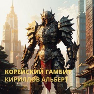 Корейский Гамбит