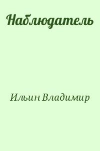 Наблюдатель