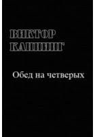 Обед на четверых