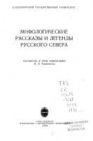 Мифологические рассказы и легенды Русского Севера