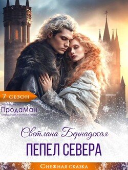 Пепел севера Пепел севера