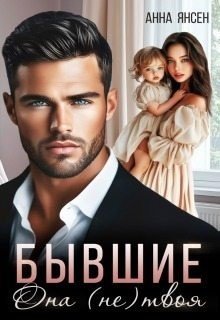 Бывшие. Она (не) твоя