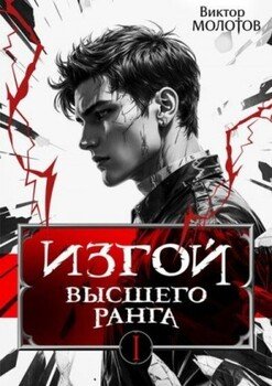 Изгой Высшего Ранга