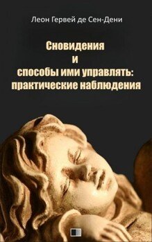 Сновидения и способы ими управлять: практические наблюдения