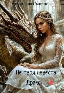 Не твоя невеста. Дракон!