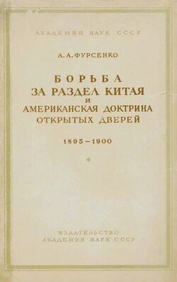Борьба за раздел Китая и американская доктрина открытых дверей 1895-1900 Борьба за раздел Китая и американская доктрина открытых дверей 1895-1900