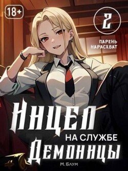 Инцел на службе демоницы 2: Парень нарасхват