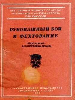 Рукопашный бой и фехтование. Программа для спортивных секций
