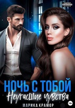 Ночь с тобой. Неугасшие чувства