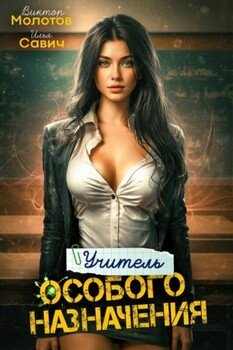 Учитель Особого Назначения. Том 2
