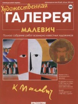 Художественная галерея 184. Малевич