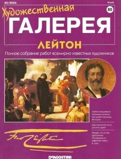 Художественная галерея 80. Лейтон