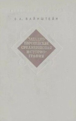 Западноевропейская средневековая историография