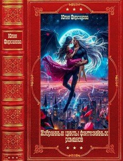 Избранные фэнтезийные циклы романов. Компиляция. Книги 1-20 Избранные фэнтезийные циклы романов. Компиляция. Книги 1-20