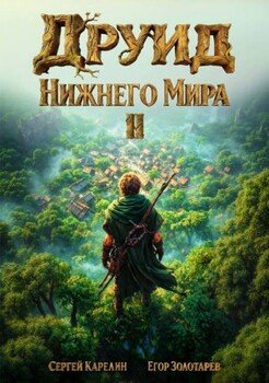 Друид Нижнего мира. Том 2