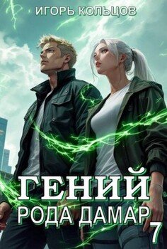 Гений рода Дамар – 7