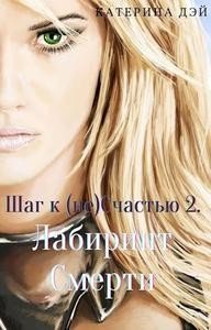 Шаг к (не) Счастью 2… — Лабиринт Смерти