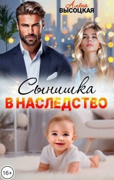 Сынишка в наследство