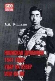 Японская дилемма 1941 года. Удар на север или на юг. Стенограммы секретных Императорских совещаний и заседаний Координационного совета правительства и императорской ставки