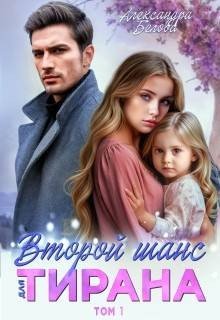 Второй шанс для тирана. Том 1 Второй шанс для тирана. Том 1