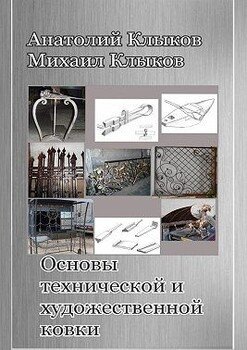 Основы технической и художественной ковки