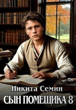 Сын помещика – 8