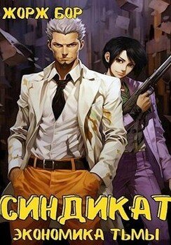 Синдикат. Экономика Тьмы