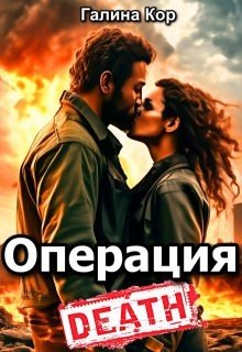 Операция Смерть