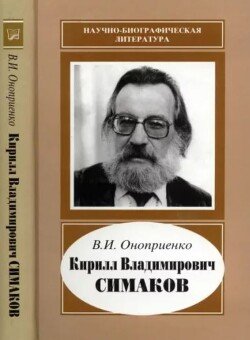 Кирилл Владимирович Симаков 