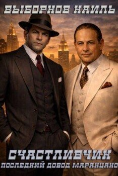 Последний довод Маранцано