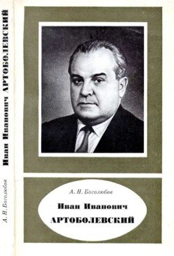 Иван Иванович Артоболевский 