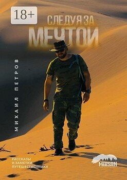 Следуя за мечтой. Рассказы и заметки путешественника