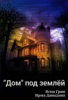 Дом под землей