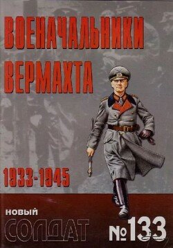 Военачальники вермахта 1933-1945