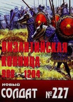 Византийская конница 900-1204 гг