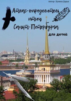Атлас-определитель птиц Санкт-Петербурга для детей