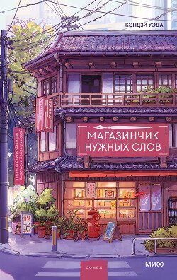 Магазинчик нужных слов