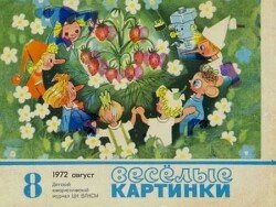 Весёлые картинки 1972 №08