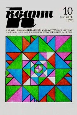 Квант 1972 №10