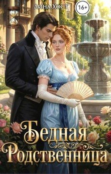 Бедная родственница