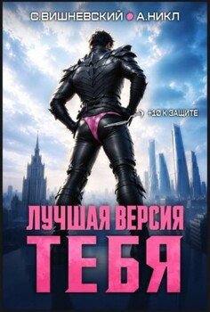 Лучшая версия тебя I